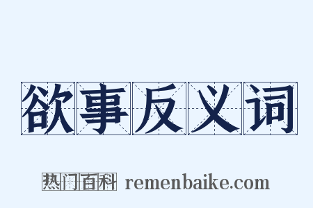 欲事反义词是什么意思的图片